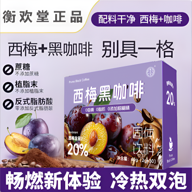 衡欢堂 西梅黑咖啡膳食纤维0脂速溶燃减健身搭档