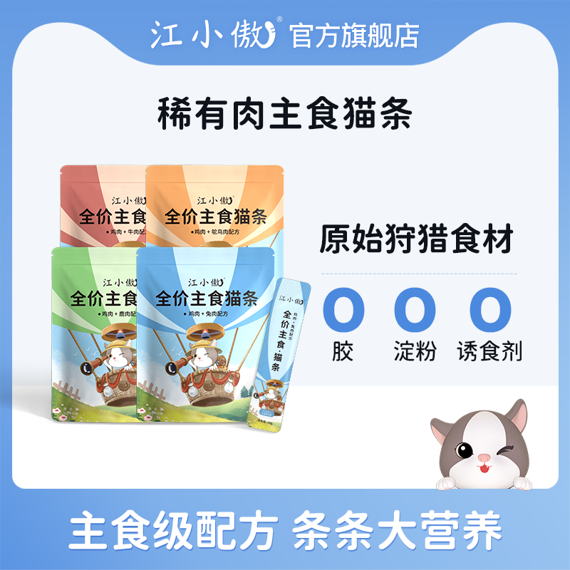 江小傲全价主食猫条猫咪营养全价流质补水湿粮湿粮包罐头