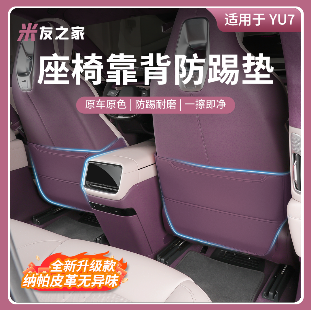 适用于SU7/YU7防踢垫后排座椅防磨垫配件保护塑料耐磨防尘防护件