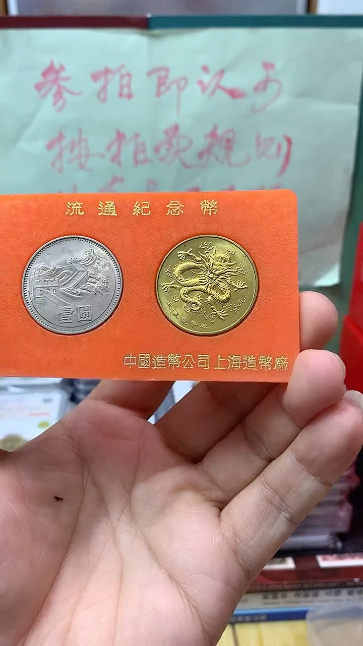 其他普通金属1980年长城币壹圆和龙章两枚一组套装