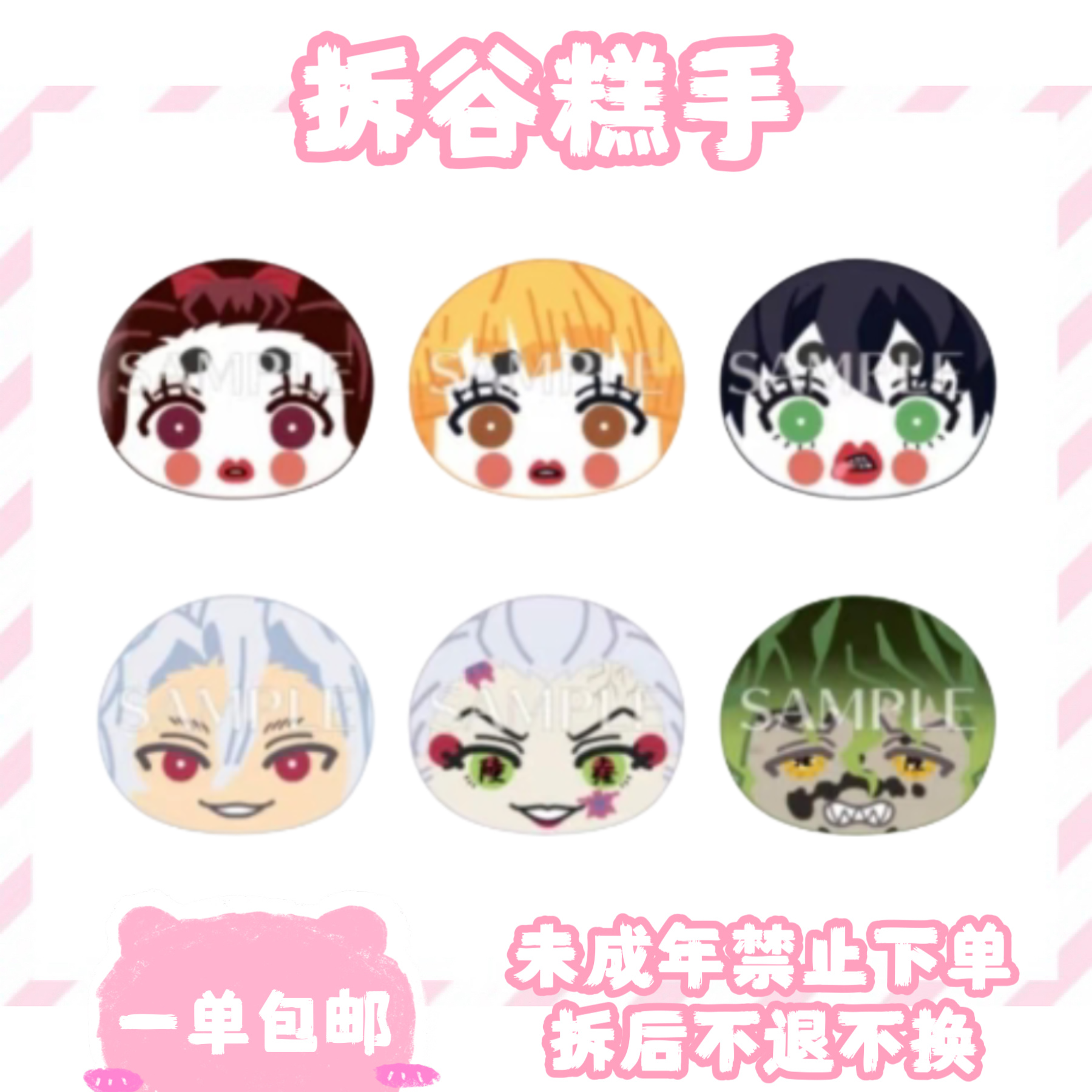 【鬼灭之刃】游郭篇 沙包（盲盒代拆）
