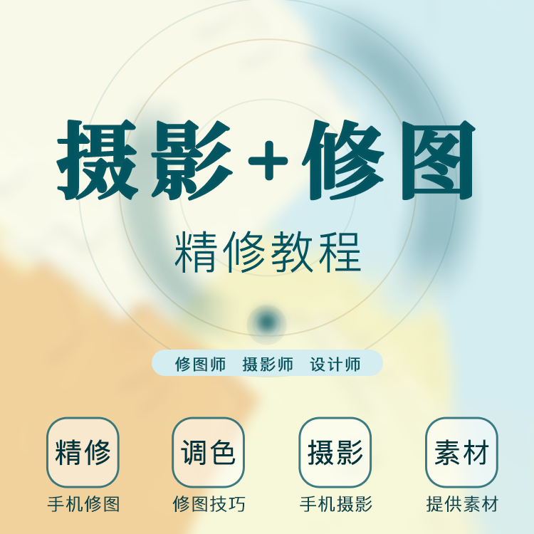 2026新【修图+拍照】入门到精通精品课——知识服务——读书卡