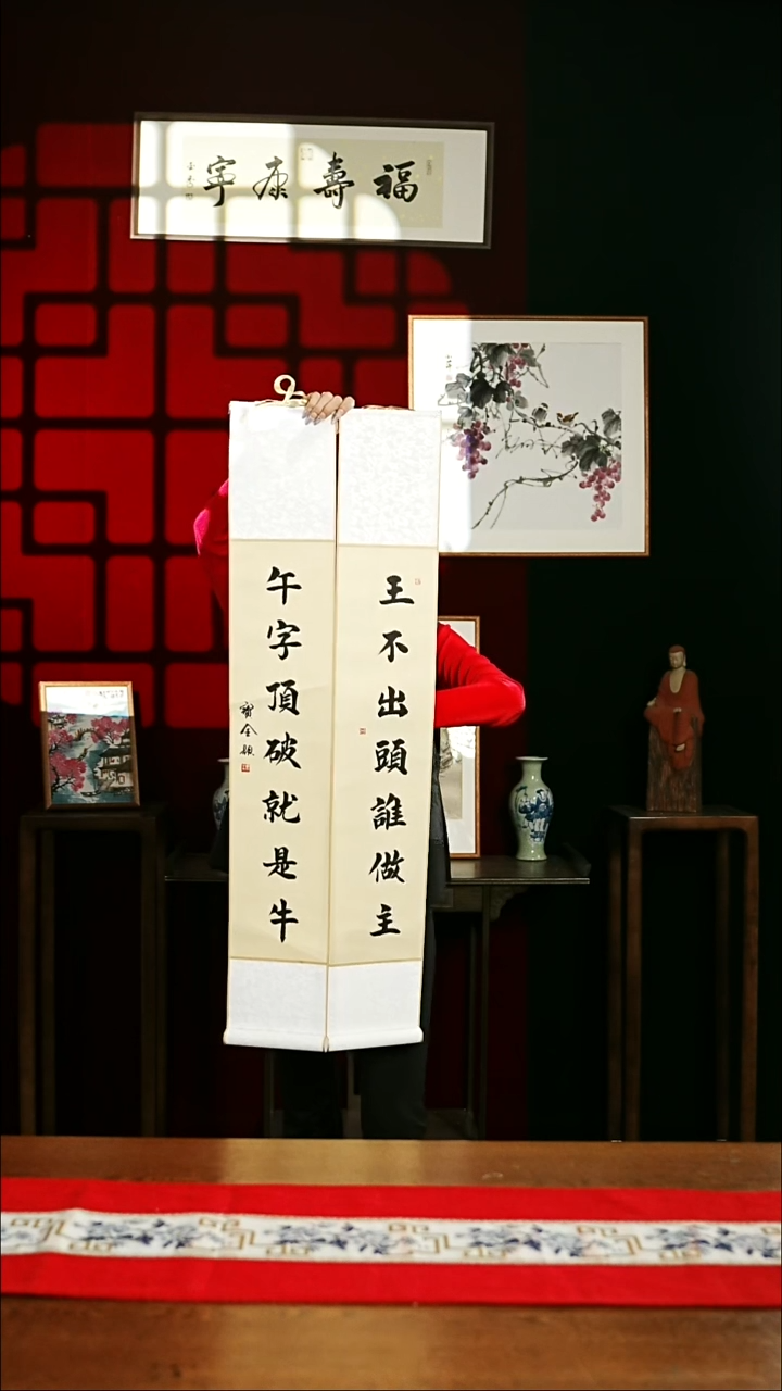 【闪购商品】书法书法卷轴仿古午字顶破王不出头一对