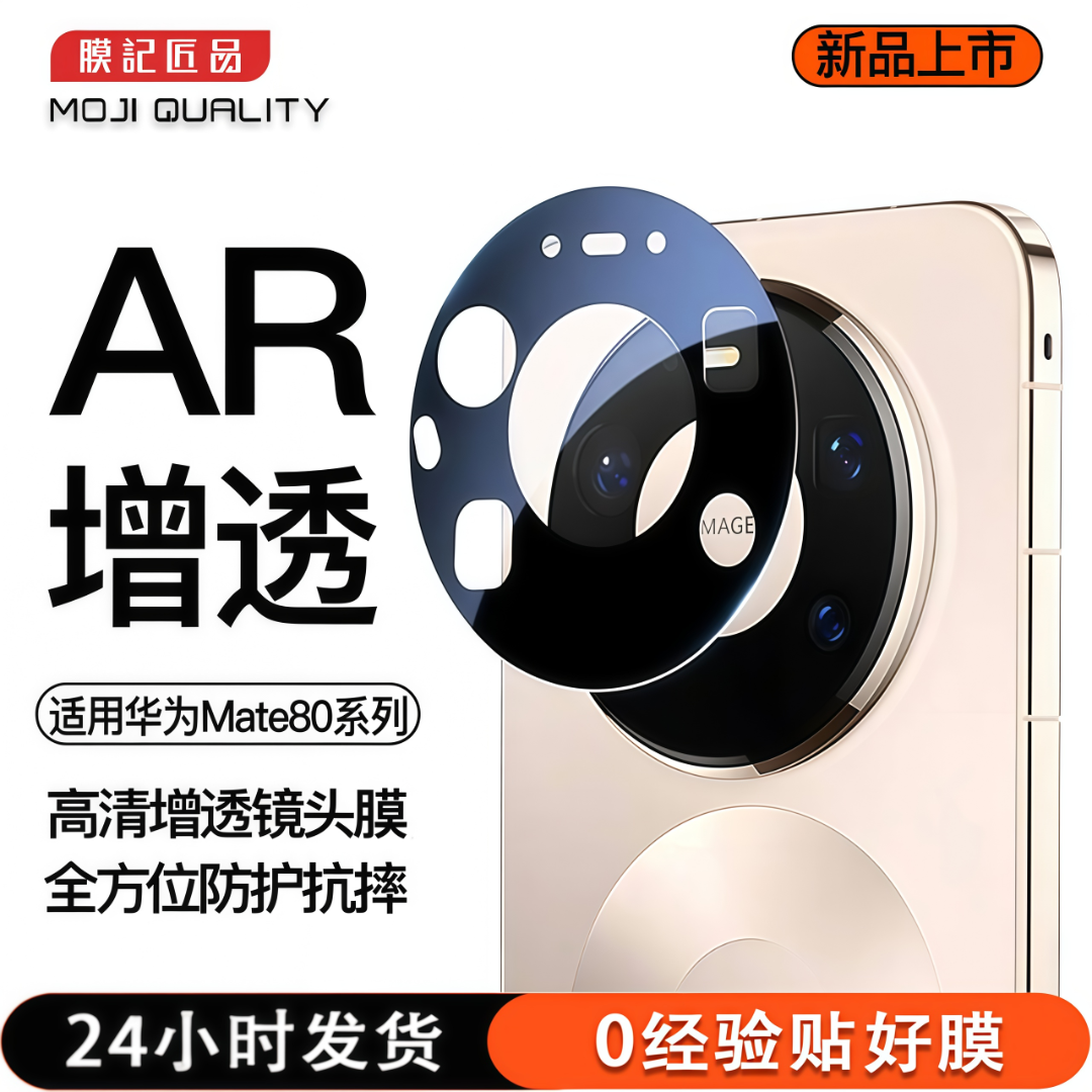 膜记匠品适用华为AR增透镜头膜适用Mate80Promax系列强吸附镜头膜