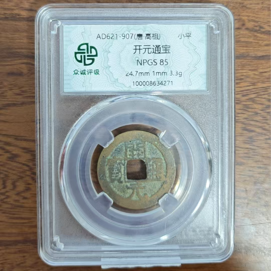 众诚评级/开元通宝/图为样品不发