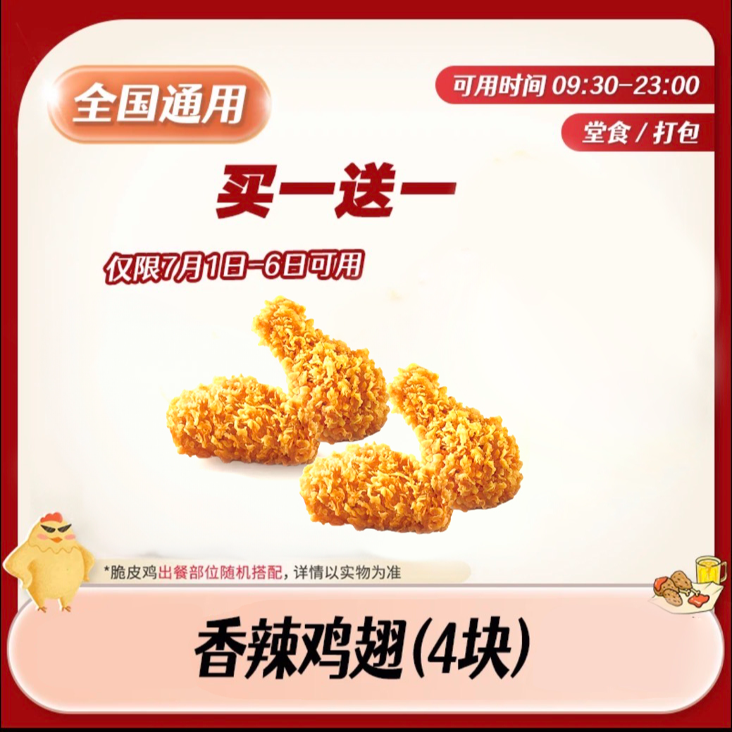 【堂食/打包】肯/德基香辣鸡翅4块全国通用