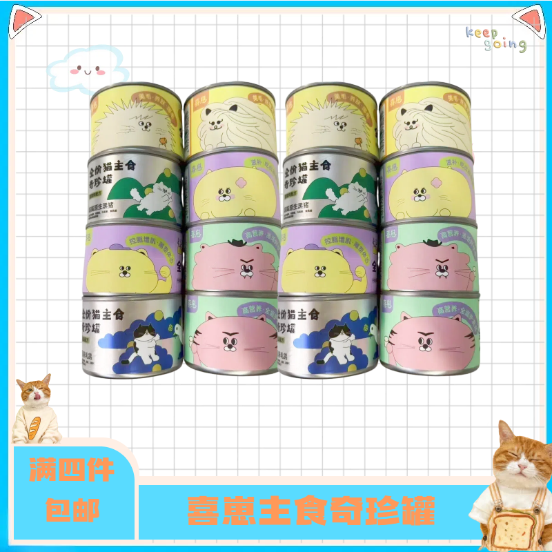 【全店四件包邮】喜崽主食猫咪罐头全价湿粮补充营养增肥发腮