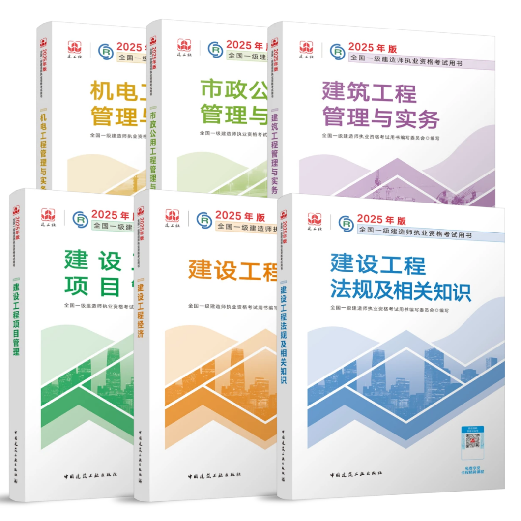 一建教材-【2025】一建官方教材-一建建造师考试用书