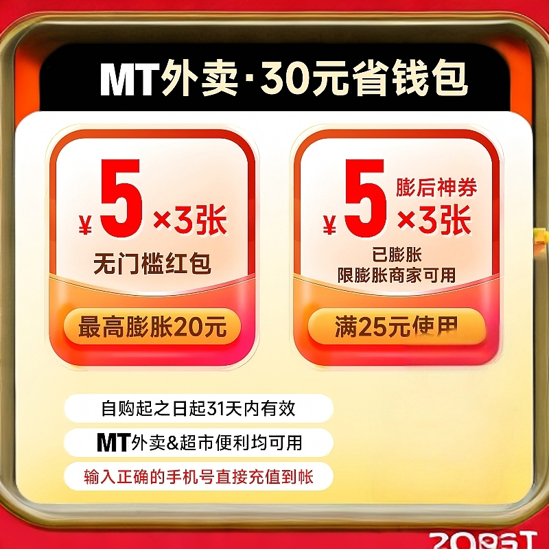 【贴本特价】M.T神券30券包5元无省钱门槛*3+5元*3神券美外卖么