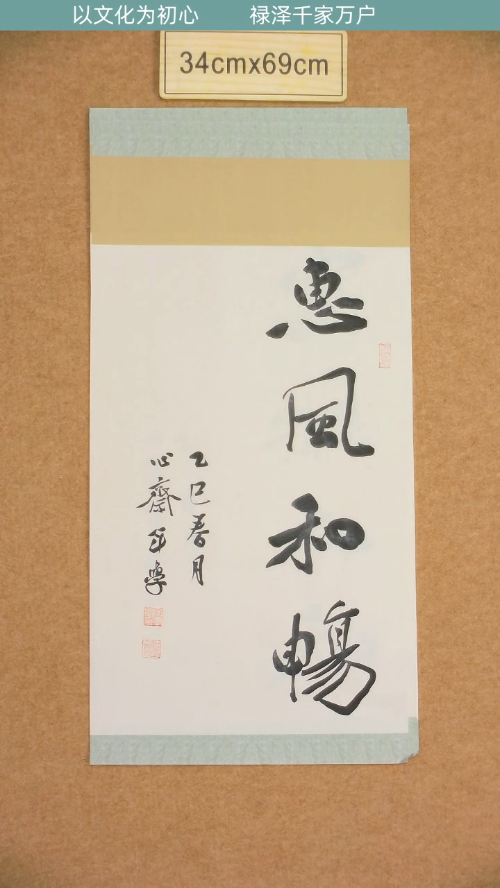 书法山东宋年学老师惠风和畅