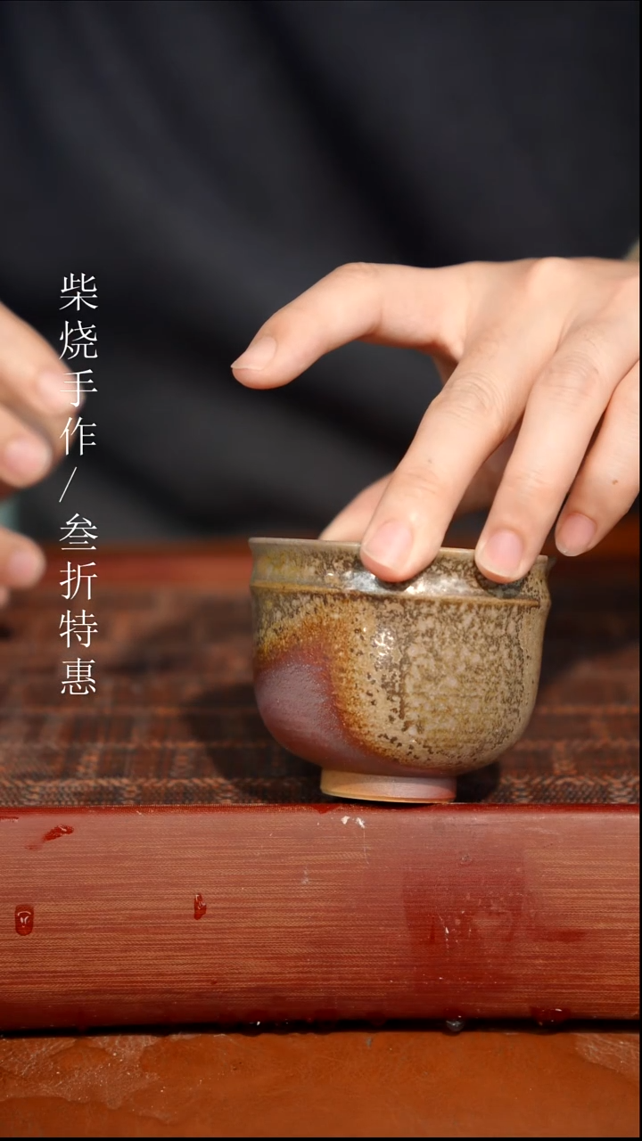 陶瓷奢瓷/瑞寅柴烧茶器（杯子）1195