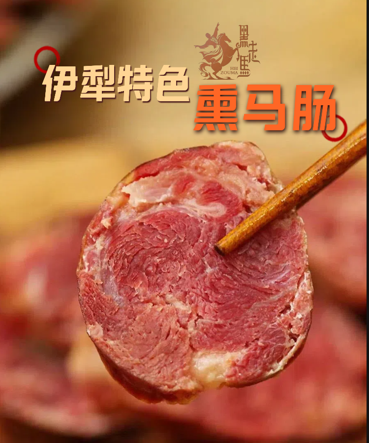 【黑走马】新疆伊犁精选熏马肉熏马肠2公斤