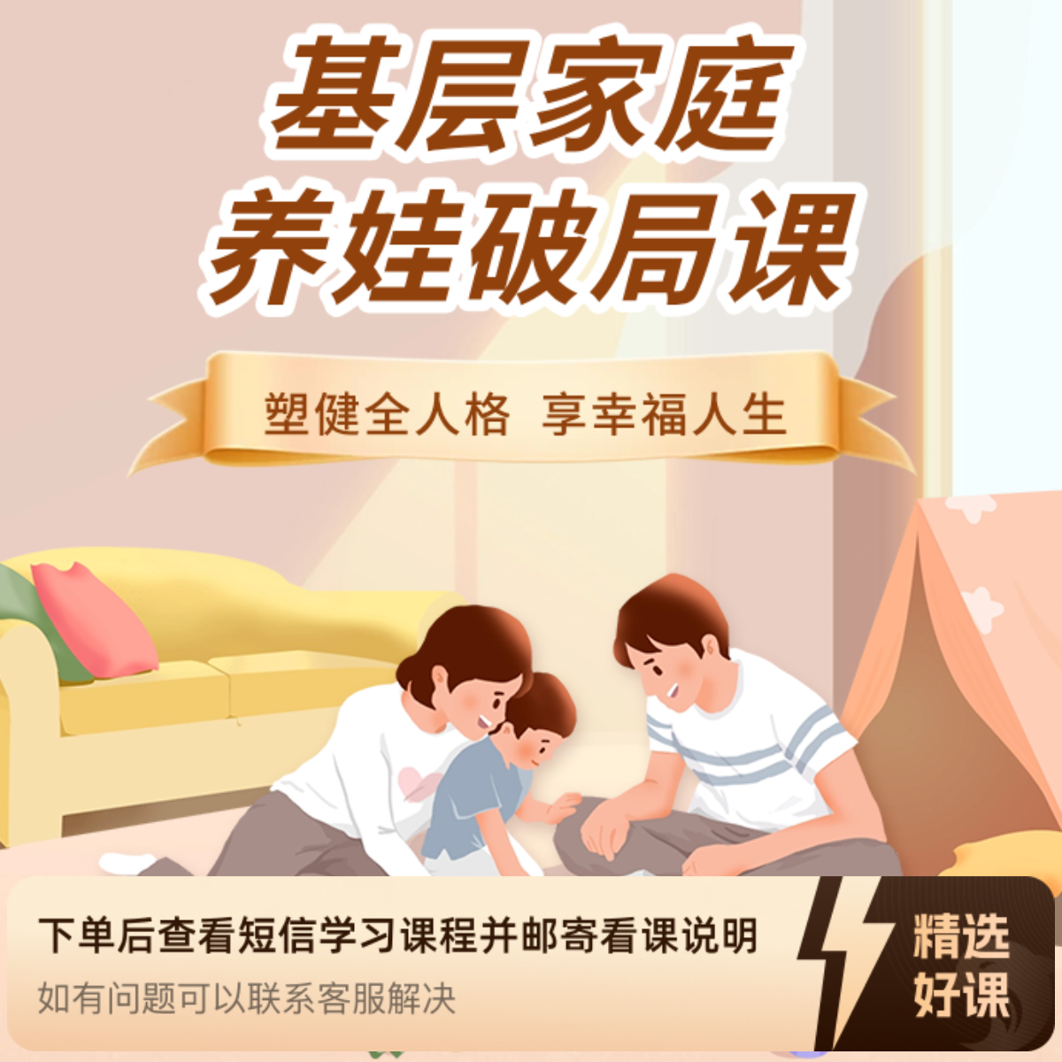基层家庭养娃破局课（留意短信解锁课程）