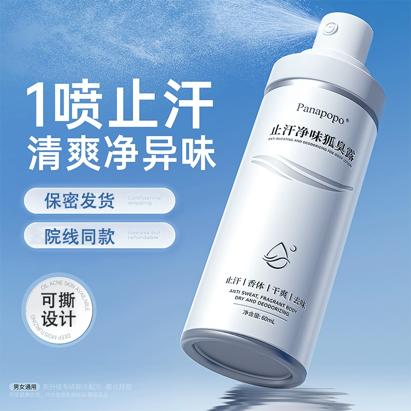 止汗净味香体喷雾狐臭露便携净爽去异味腋下干爽清新留香官方正品