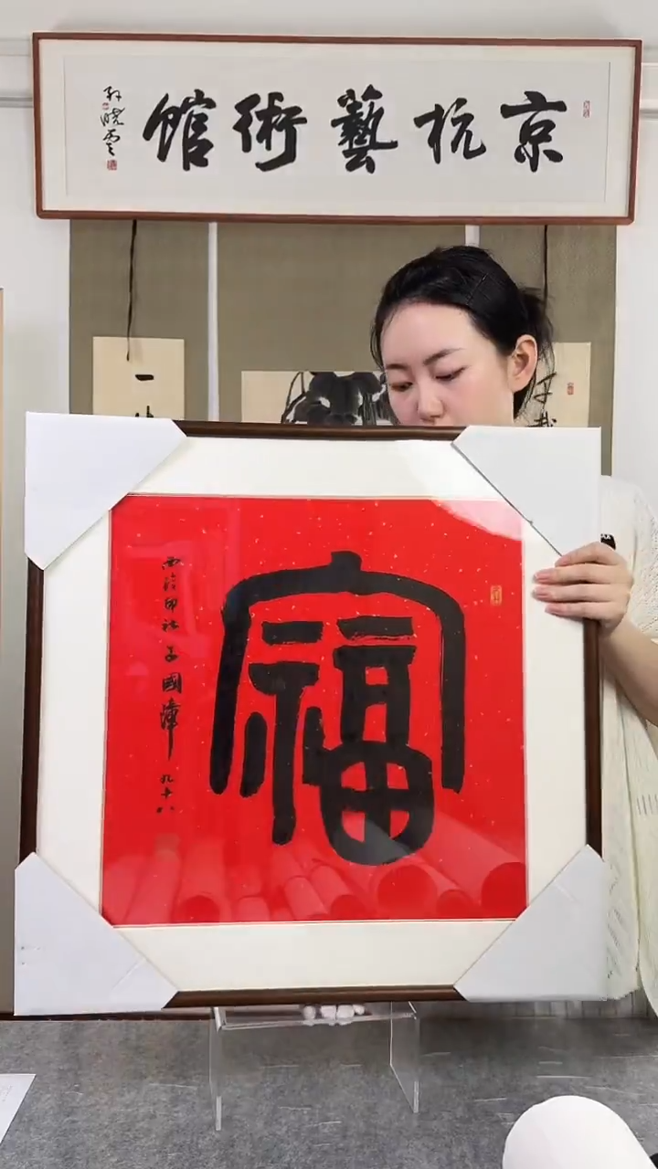 书法吕gz老师 福字 带框
