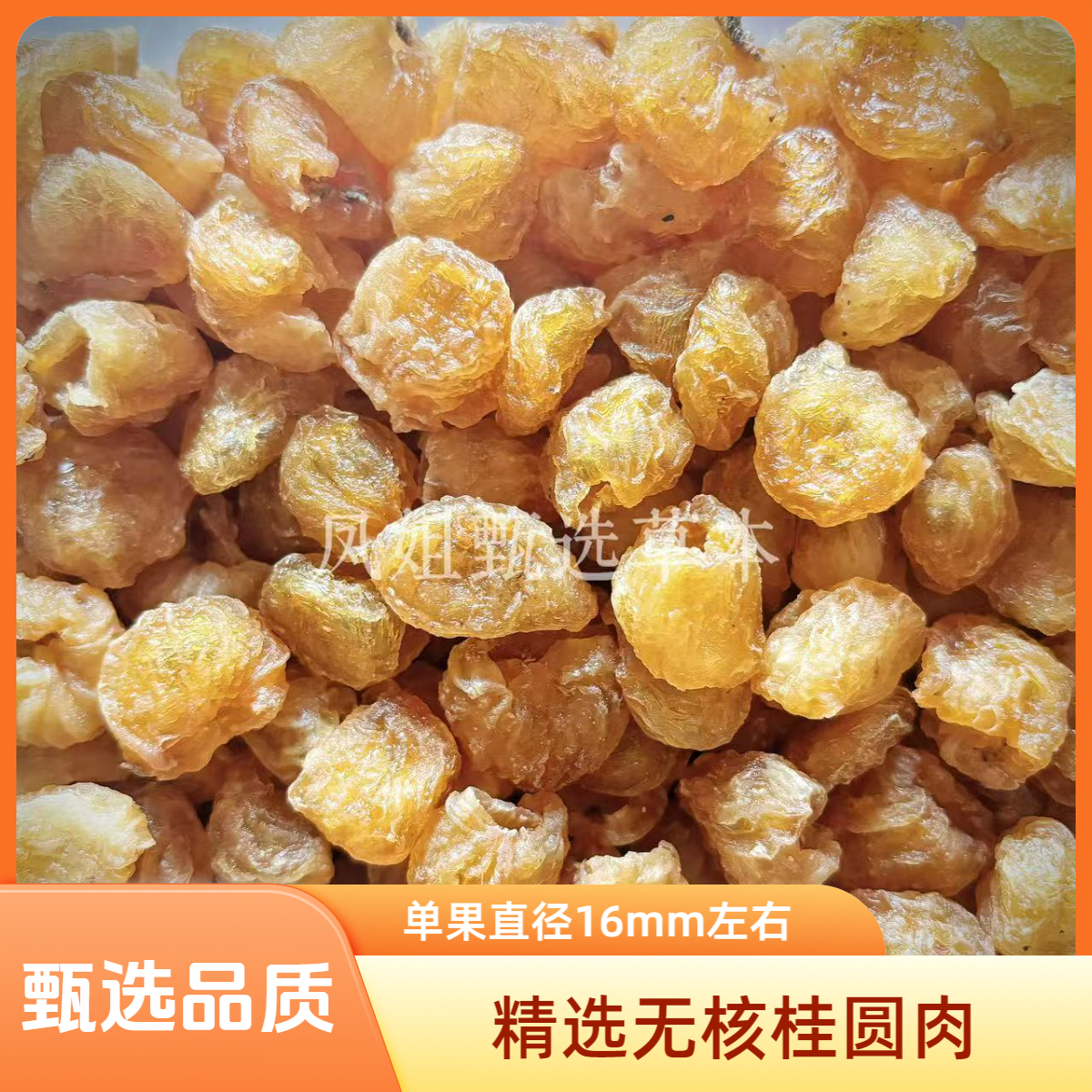 精选特级桂圆肉单果直径16mm左右龙眼肉灯笼肉枸杞大枣泡水煲汤