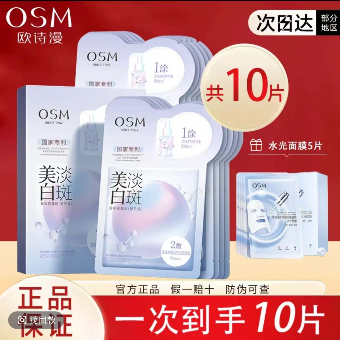 OSM欧诗漫珍珠白美白淡斑3.0面膜一涂二敷面膜贴提亮肤色散片10片