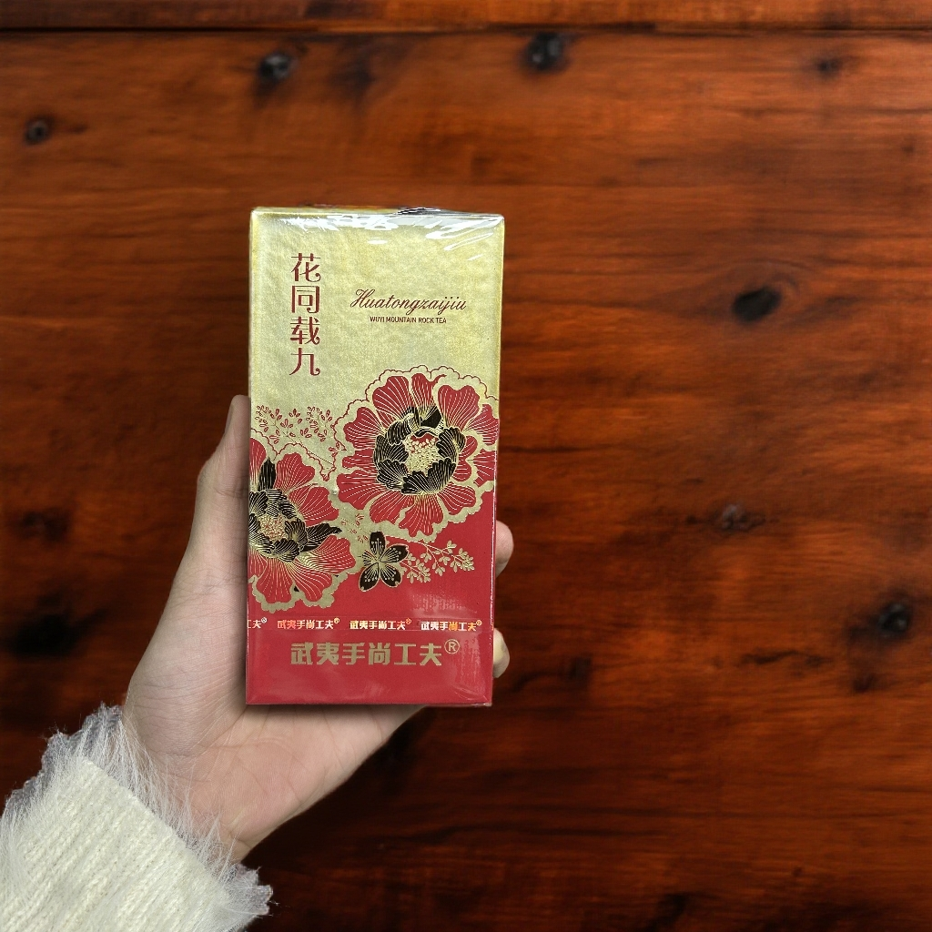 手尚功夫（花同载九）武夷岩茶