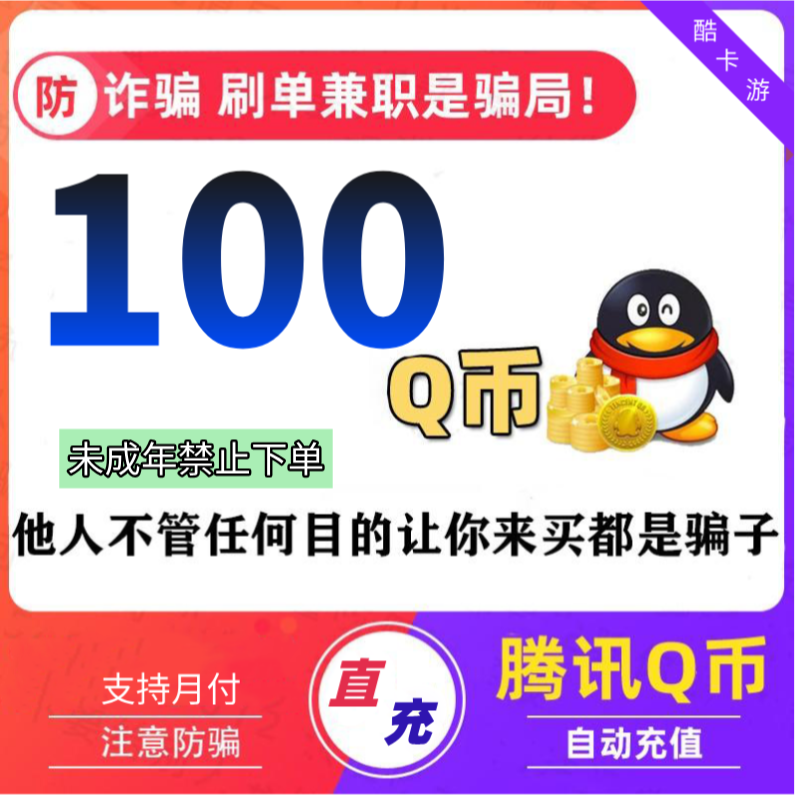 【抖音月付】腾讯QQ币自动充100QB200QB300QB官方直充Q币