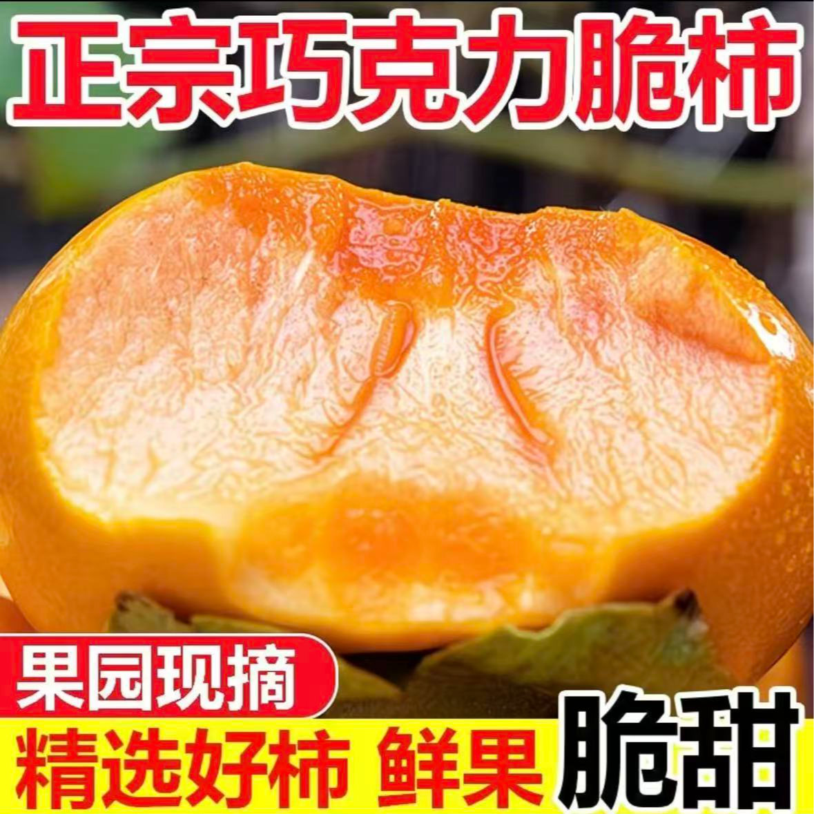 【巧克力脆柿子】阳丰脆柿子，脆甜，直接吃不酸不涩不麻嘴，又脆又甜E