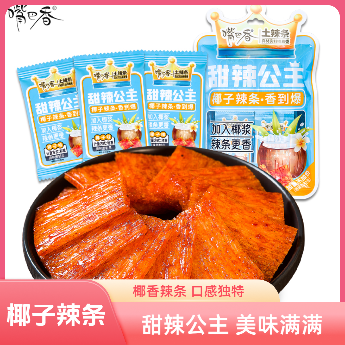 【嘴巴香椰子辣条】8090后儿时童年怀旧小零食甜辣麻辣辣条