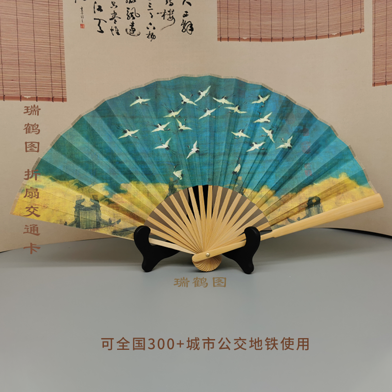 《瑞鹤图》折扇交通卡辽宁博物馆文创装饰汉服搭配