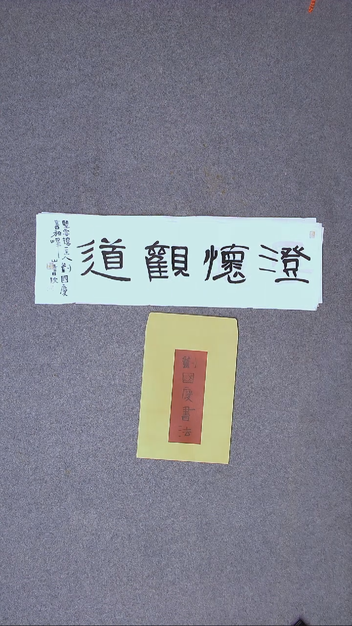 书法刘国庆书法博士69*20带信封