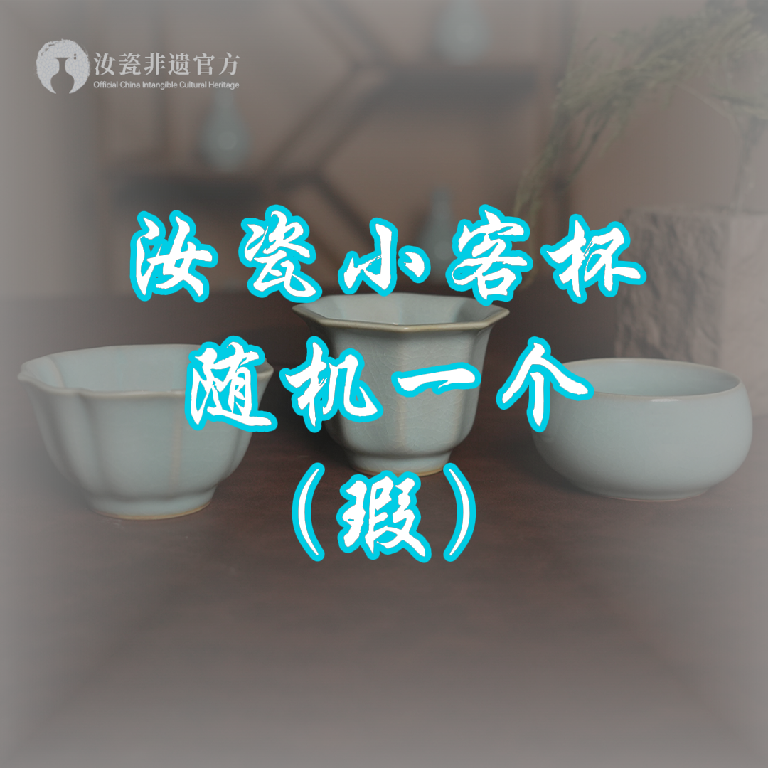 汝瓷小客杯随机一个（瑕）