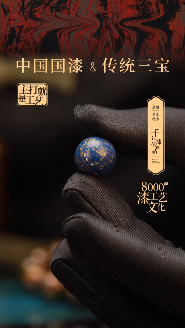 【闪购商品】闽越漆艺非遗漆珠15mm