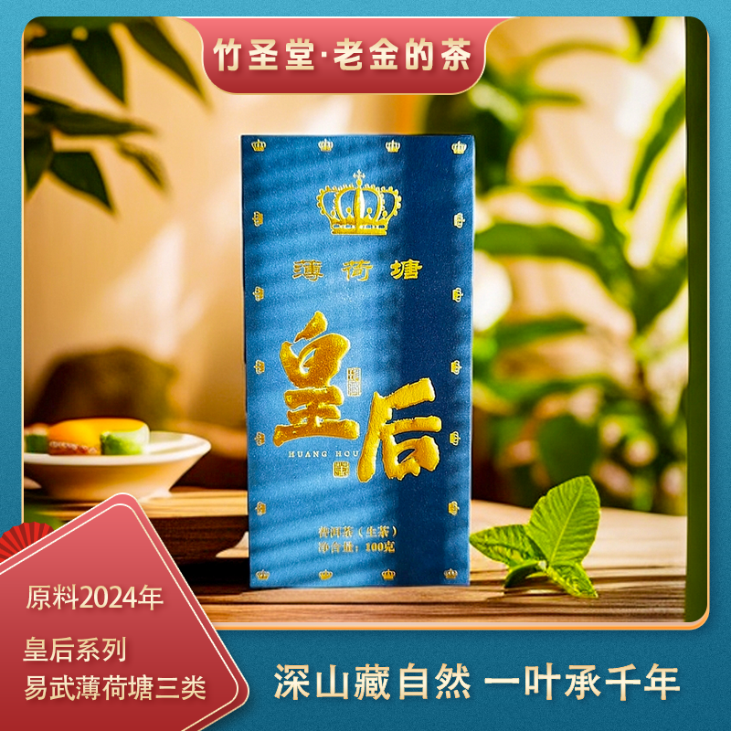 皇后·易武薄荷塘三类 普洱生茶 2024年 100g/盒【老金的茶】S1