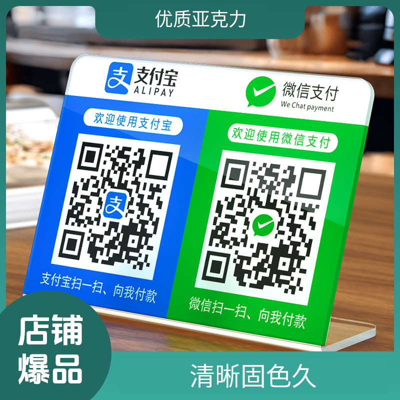 亚克力二维码二维码收款展示牌微信支付宝收款码商家收银台立牌