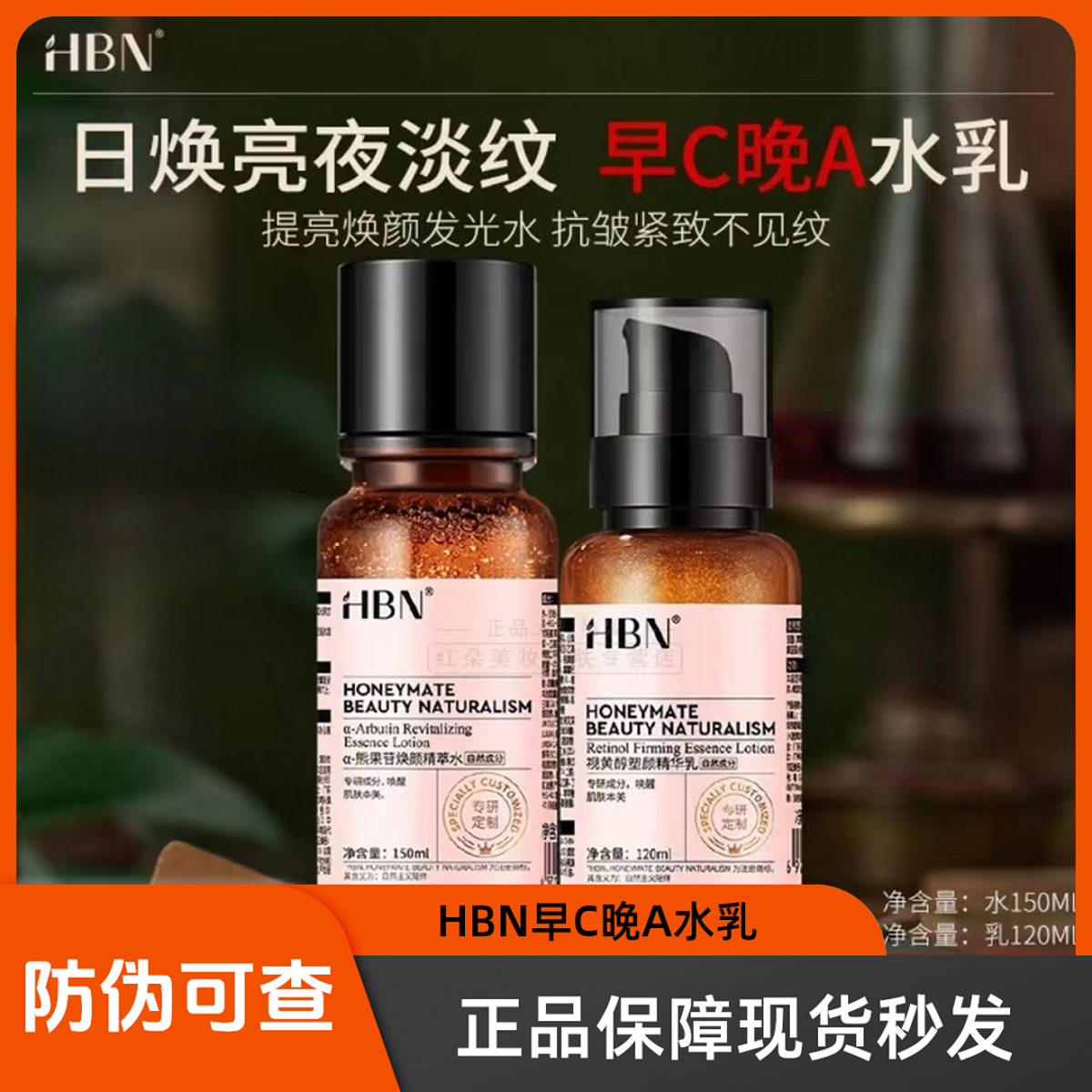 HBN早C晚A水乳发光水视黄醇精华乳熊果苷爽肤水抗皱紧致提亮护肤