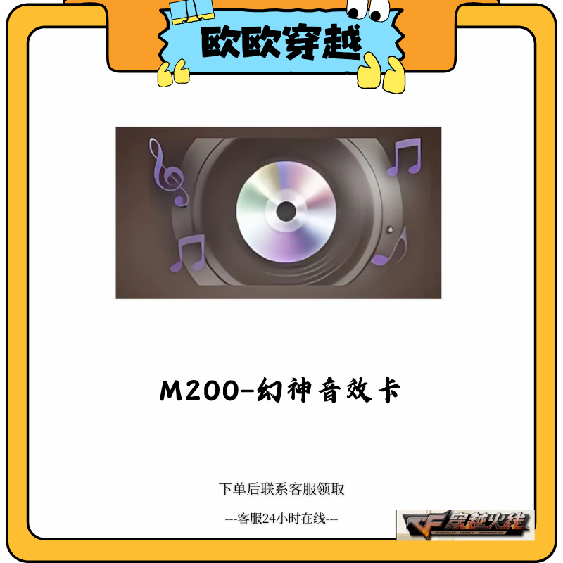 CF穿越火线端游道具M200幻神音效卡（穿越火线端游）