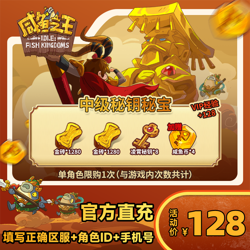【中级秘钥秘宝】咸鱼之王 游戏道具 自动充值