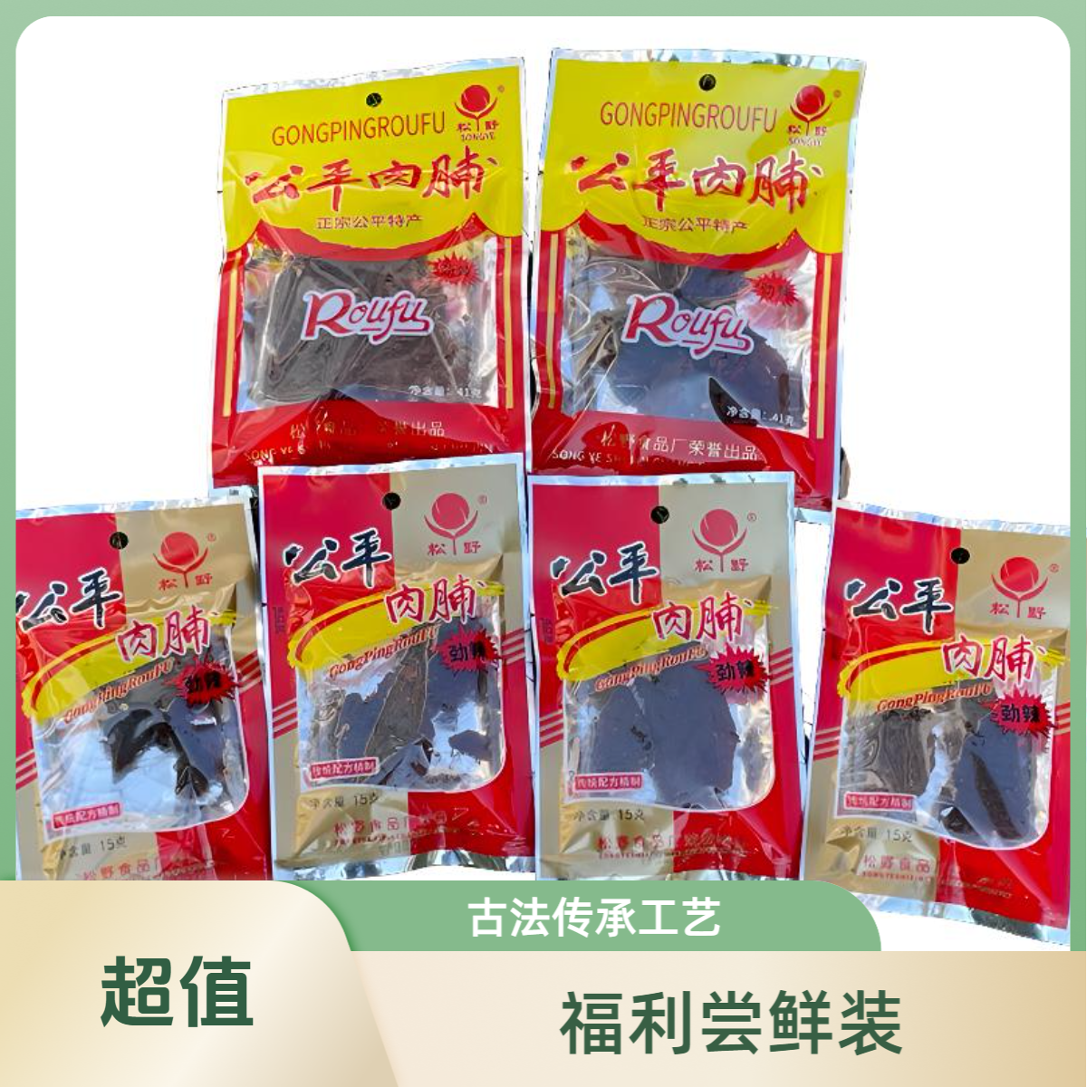 【松野福利品链接2】公平猪肉脯六包邮腌制风干啤酒功夫茶