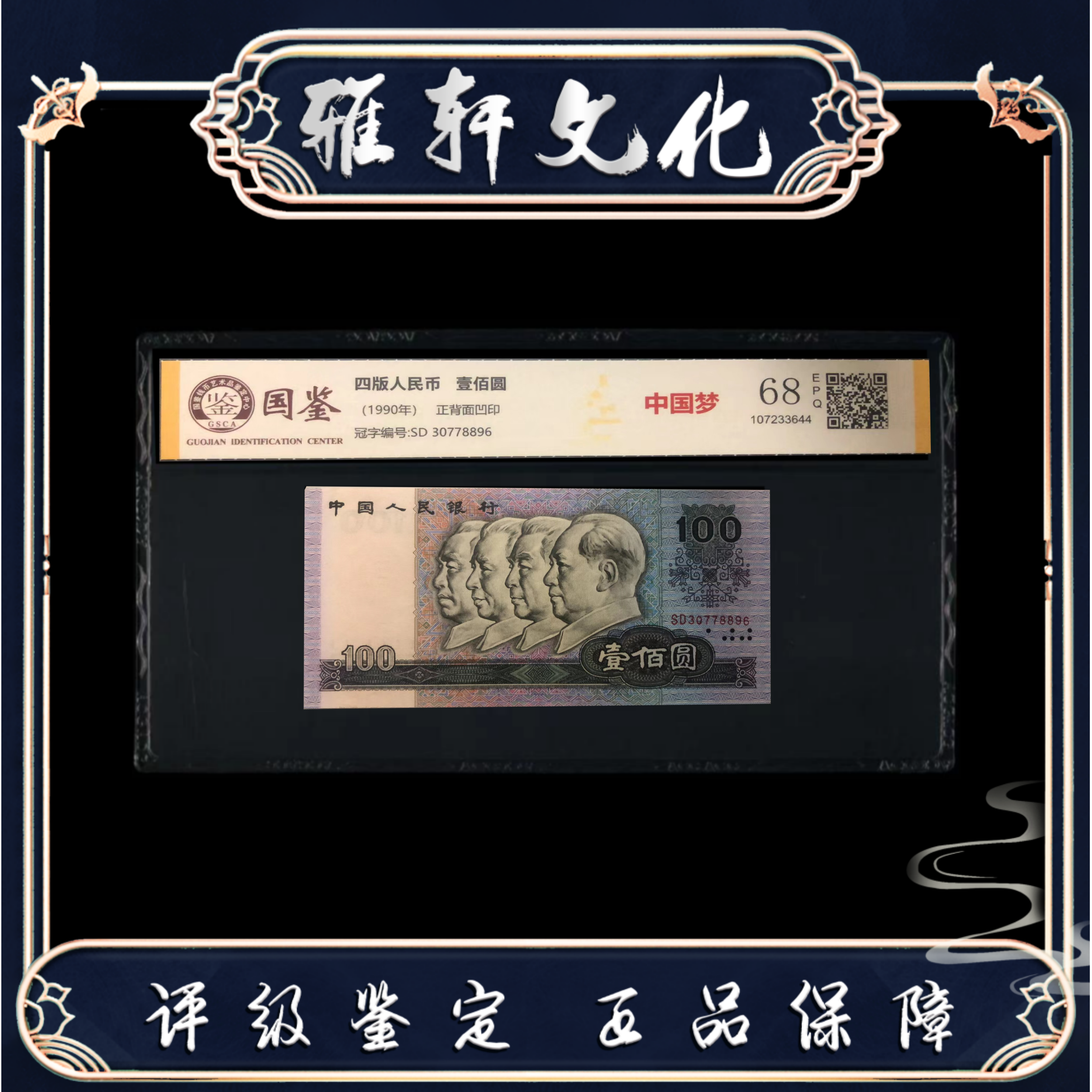 国鉴 四版壹佰圆中国梦