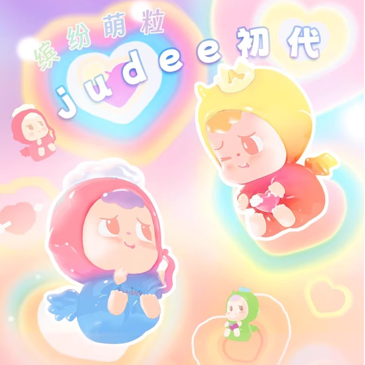 （代拆）judee初代缤纷萌粒盲袋可爱摆件公仔