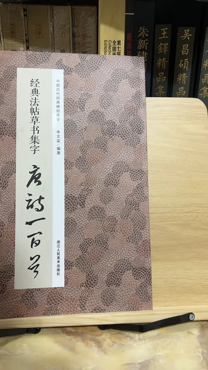 经典法帖集字唐诗一百首