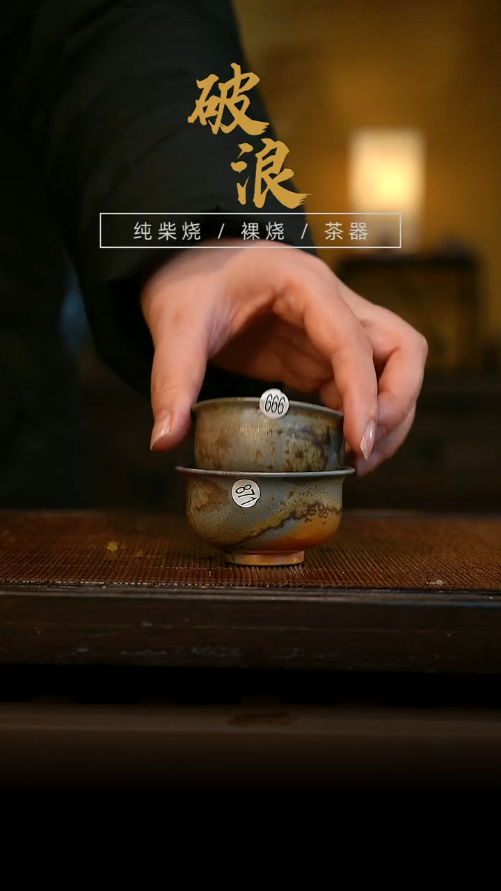 柴烧999  871 一对杯子