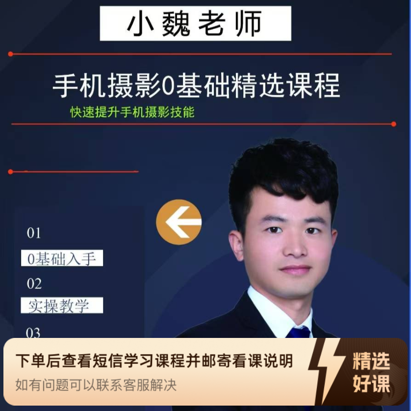 小魏老师手机摄影精选视频课程（留意短信解锁课程）
