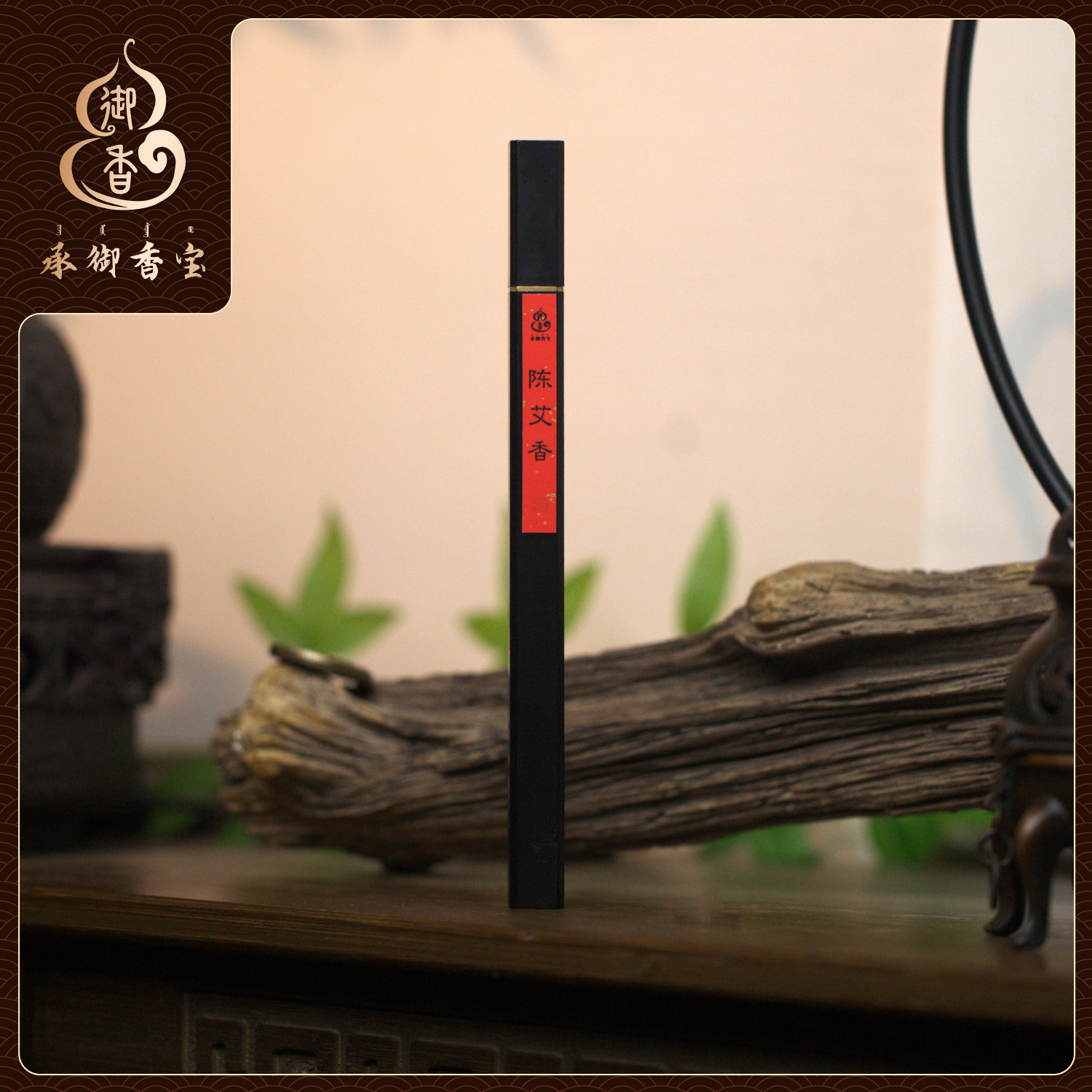 【陈艾香】5克装承御香宝正统非遗清代宫廷线香天然原料本草香气