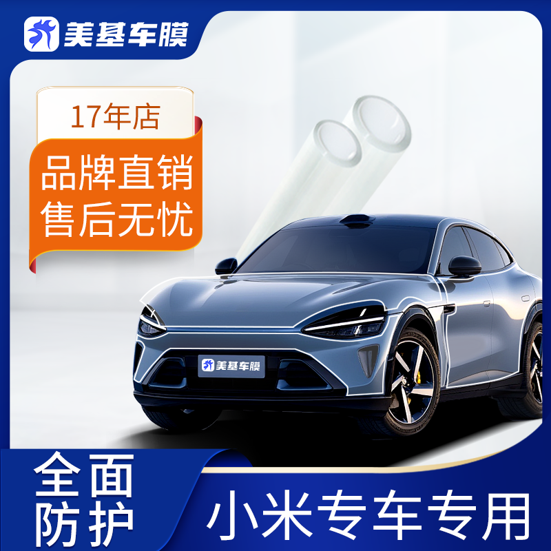 MZJJ/美基小米SU7 YU7 漆面保护膜 隐形车衣 防刮蹭 保护车漆