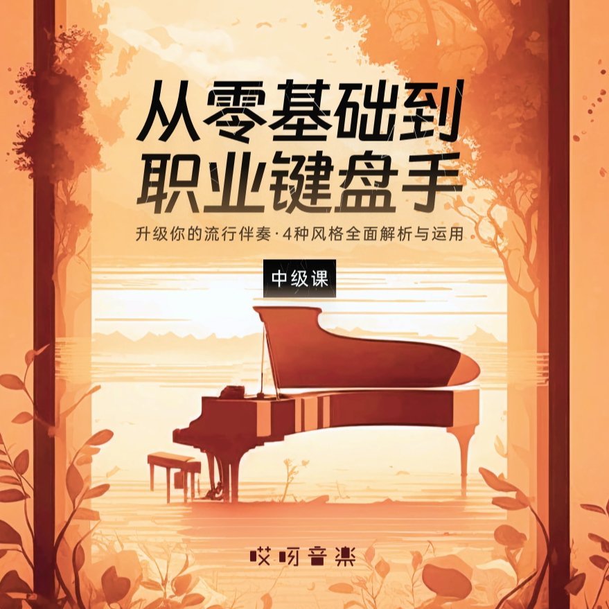 从零基础到职业键盘手-中级课【新课程全新上架】
