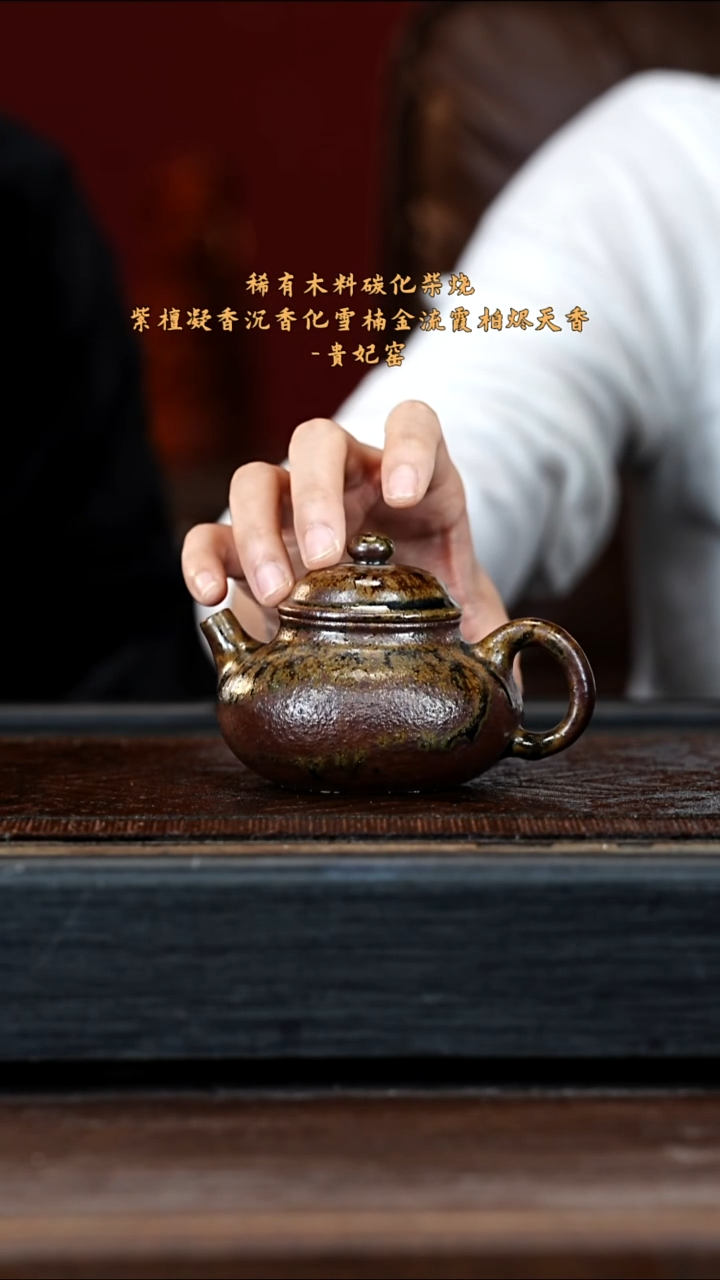 宜兴紫砂GFY 沉香木烧 容天 