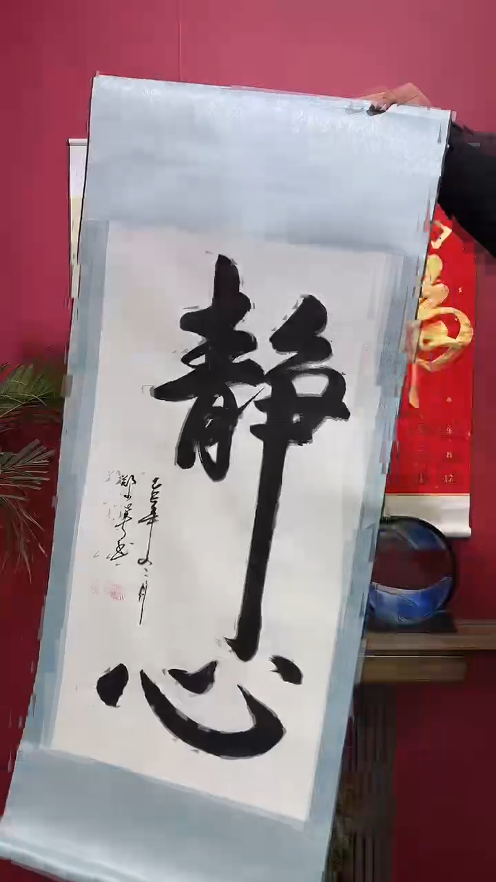 书法闪购商品竖轴静心