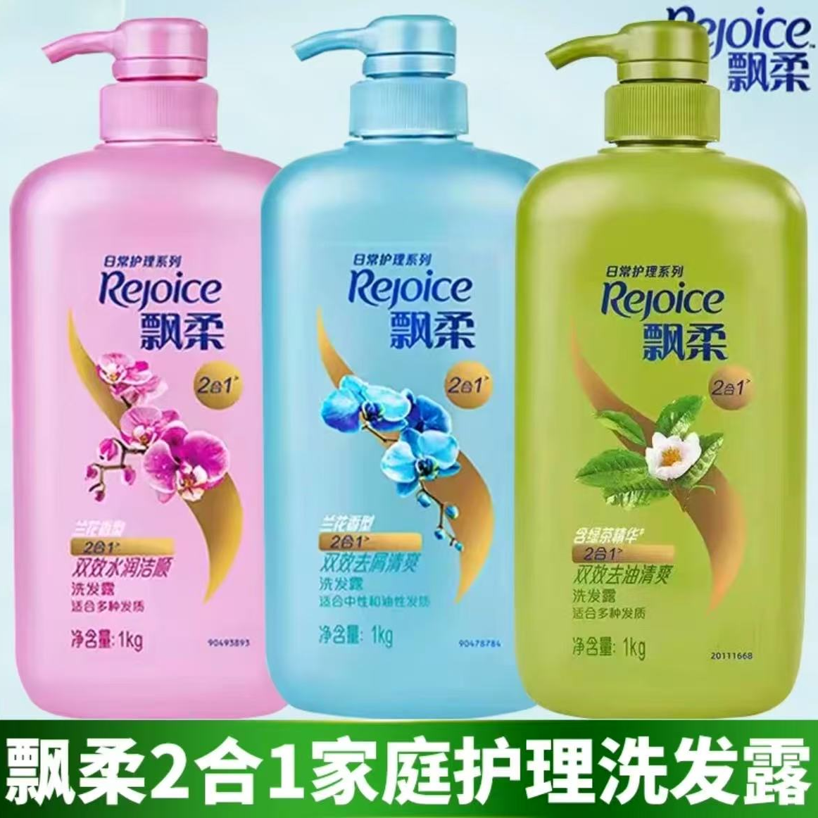 飘柔洗发水1kg含绿茶精华双效清爽去油兰花香去屑洗发露柔顺男女