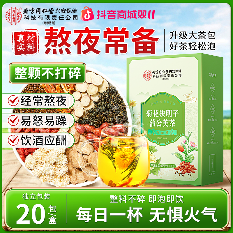 【熬夜常备】北京同仁堂内廷上用菊花决明子蒲公英茶熬夜清润口苦喝