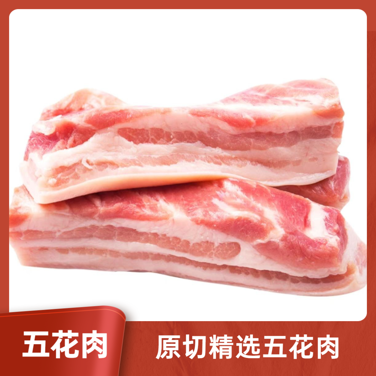yokesong/月可香【精五花肉】粮食猪五花肉 精五花原切带皮五花肉