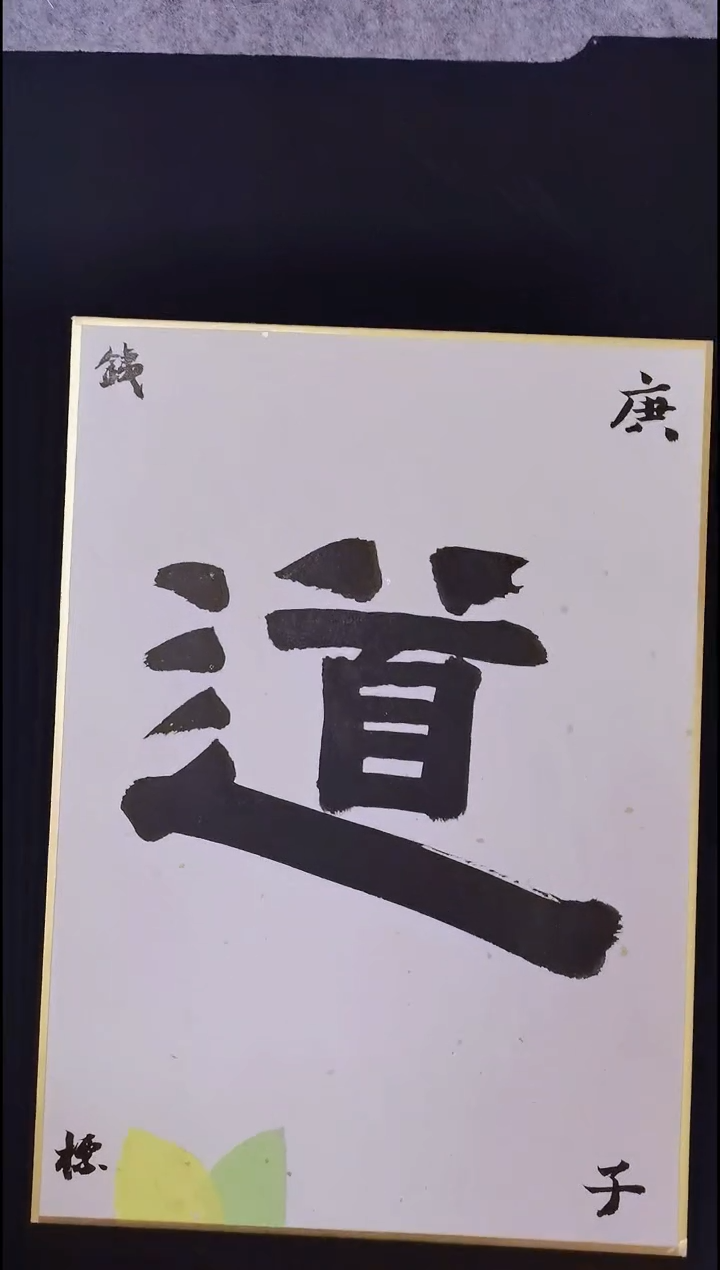 昌化石印石铁標书法道字