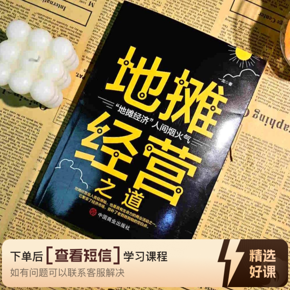 糖葫芦摆地摊儿的实战心得知识服务读书卡